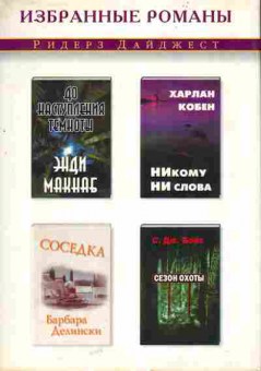 Книга Кобен Х. Делински Б. Макнаб Э. Бокс С. Никому ни слова Соседка До наступления темноты Сезон охоты, 11-5930, Баград.рф